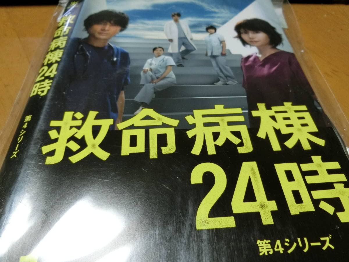 救命病棟24時 第4シリーズ　DVD 4巻セット Amazon.co.jp: フ）救命病棟24時 第4シリーズ全4巻DVDSET